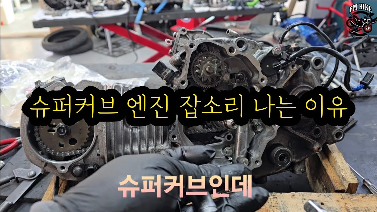 슈퍼커브 아침에 시동걸면 쇳소리 나는경우 예열되면 괜찮아 지는 이유 