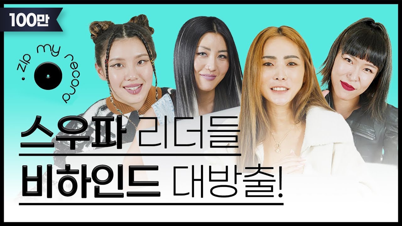 스우파 리더 허니제이, 리헤이, 효진초이, 리정의 모든 것 l 스우파, 스트릿우먼파이터, 허니제이, 리헤이, 효진초이, 리정