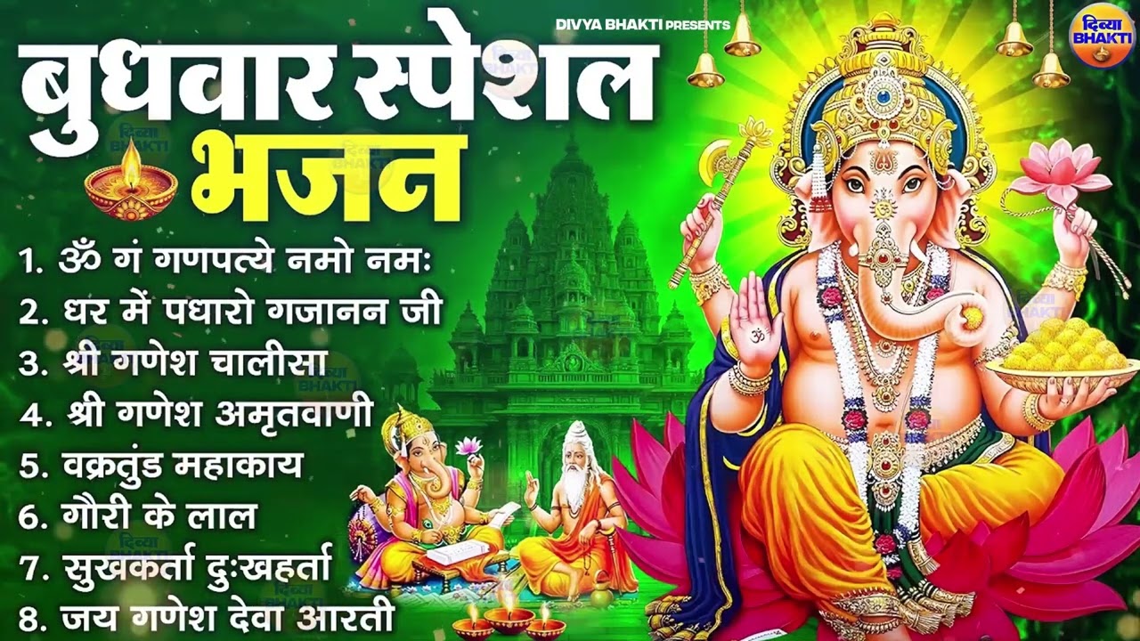 बुधवार भक्ति भजन : ॐ गं गणपतये नमो नमः, वक्रतुंड महाकाय, सुखकर्ता दुखहर्ता, गणेश अमृतवाणी व आरती