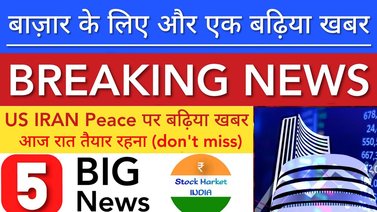 बाज़ार के लिए बढ़िया खबर 💥 SHARE MARKET LATEST NEWS TODAY | STOCK MARKET INDIA