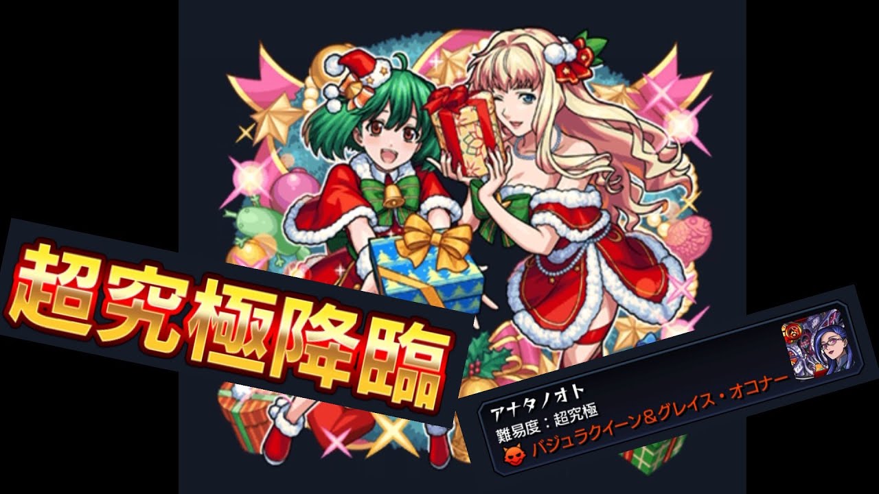 【モンスト】マクロスコラボ超究極「アナタノオト」 エル：堕天モード艦隊でクリア