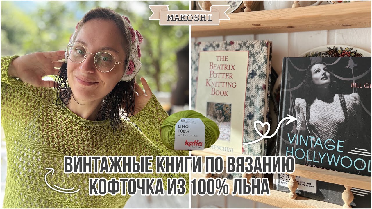 VLOG 17/24: Льняная сетка из Katia Lino , винтажные книги по вязанию и подготовка к школе 📚 🧶