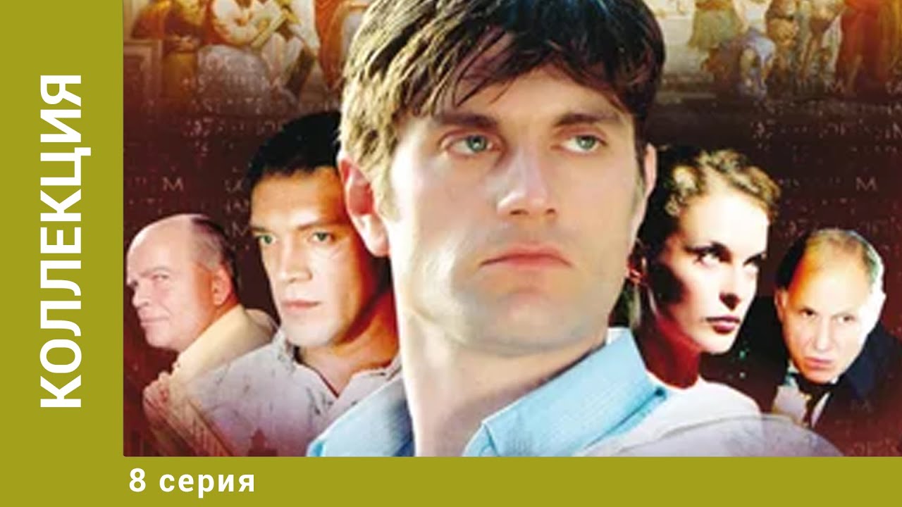 Коллекция. 8 Серия. Детектив. Лучшие сериалы
