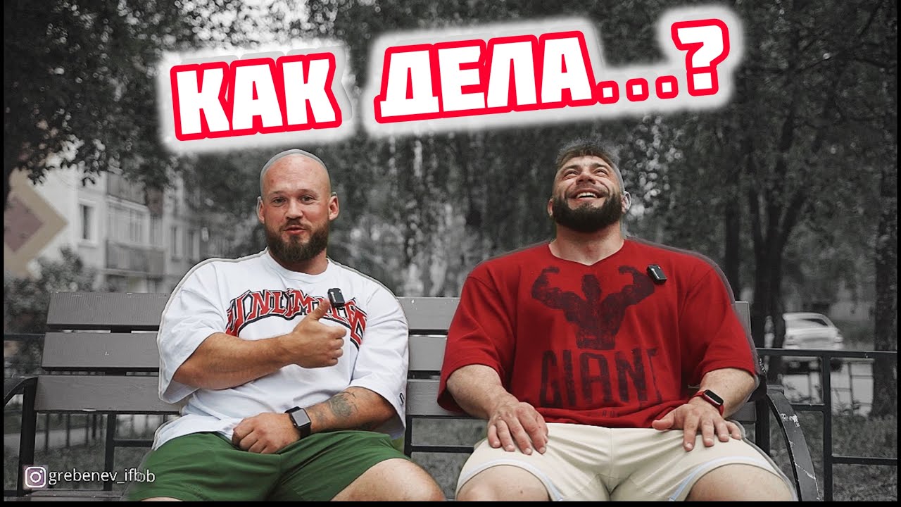 КАК ДЕЛА…? | НОВАЯ КОМАНДА | ТРЕНЕР