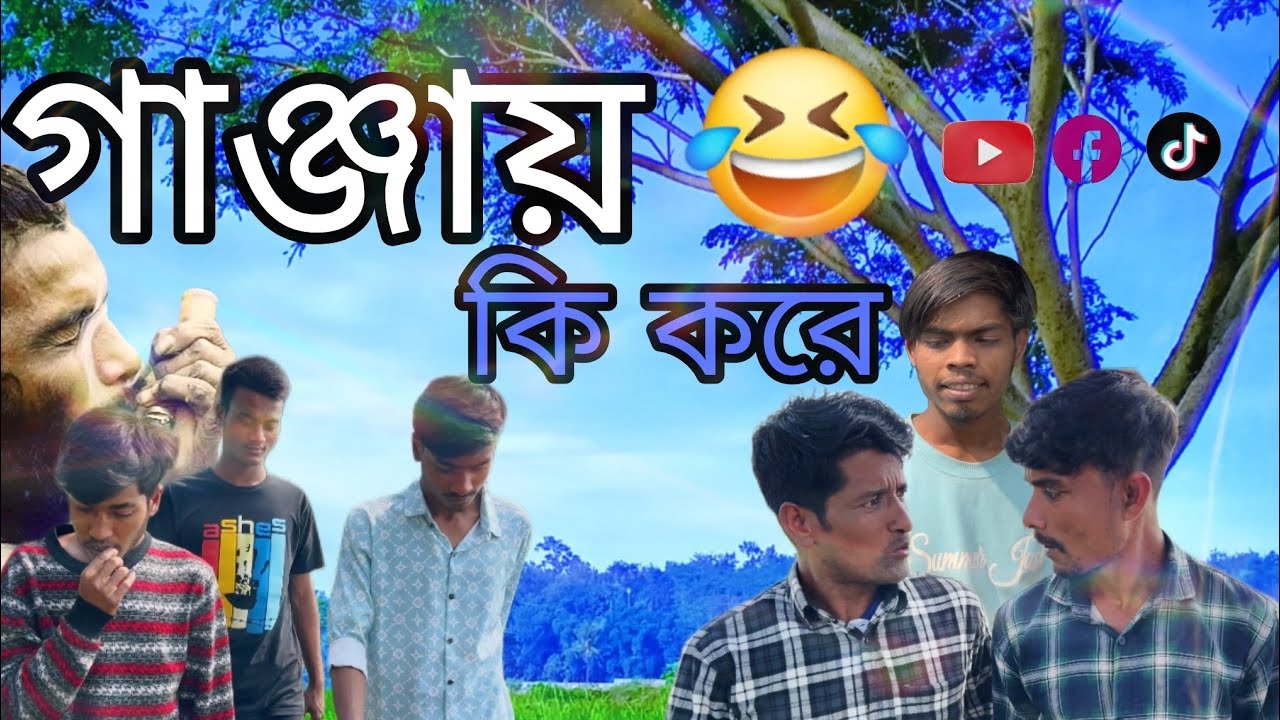 গাঞ্জা কি করে_Ganja ki kore most wanted funny video-Mama Binodon