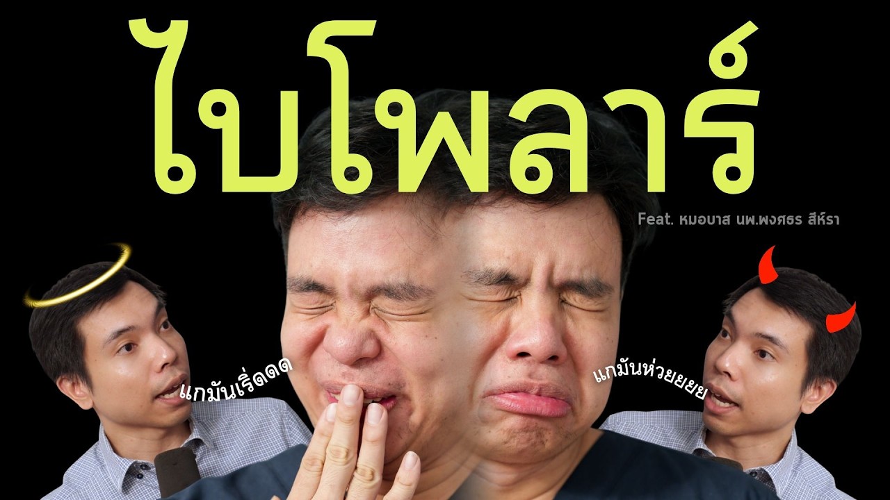 เมื่อสมองแบ่งอารมณ์เป็นสองขั้ว!! | PRCPodcast EP.66 รู้จักโรคไบโพลาร์แบบเข้าใจง่าย Bipolar
