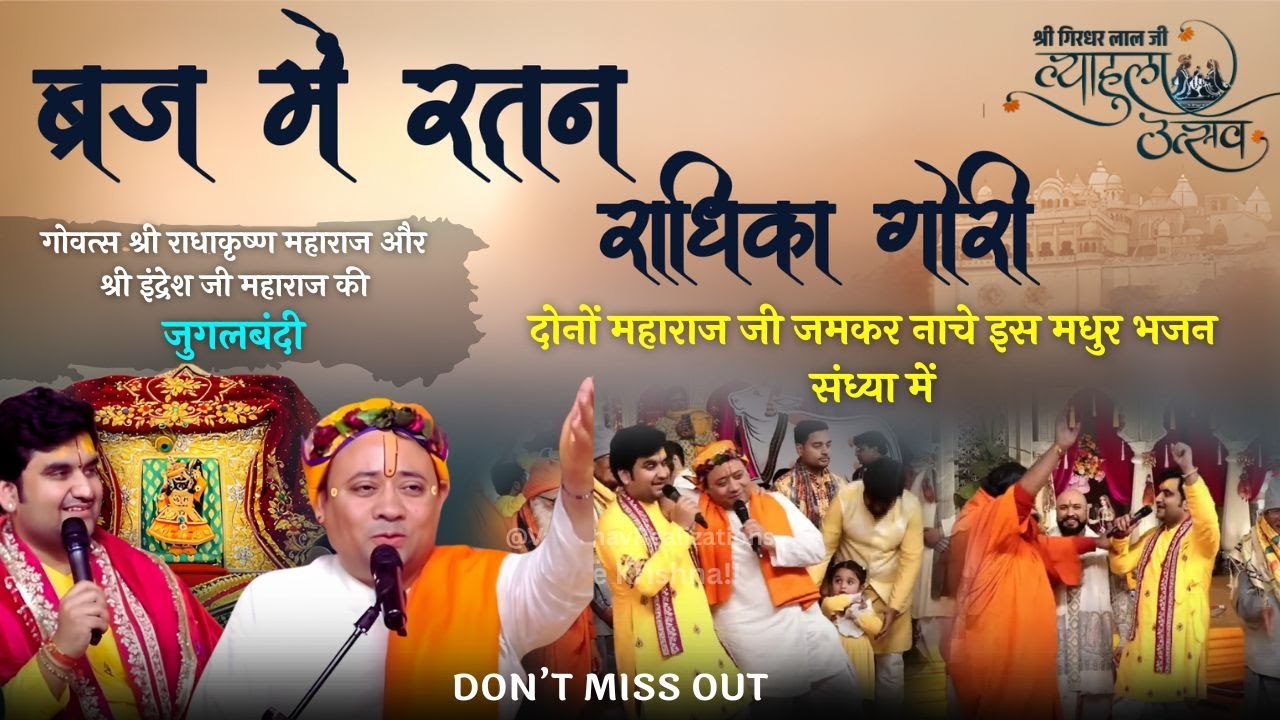 Braj Mai Ratan Radhika Gori | Radhakrishna Bhajan - RadhaKrishna And Indresh Ji Maharaj