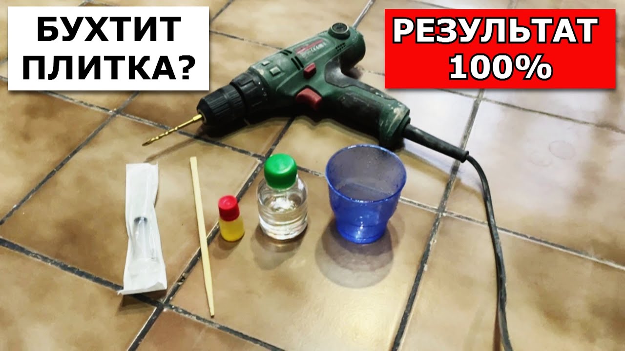 Бухтит ПЛИТКА,ШТУКАТУРКА,СТЯЖКА? Есть решение за 5 минут БЕЗ ДЕМОНТАЖА ПЛИТКИ,РЕЗУЛЬТАТ - 100%