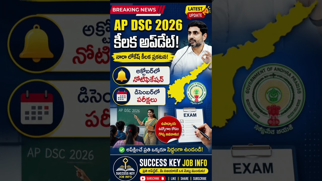 AP DSC 2026 Notification Latest Update | నారాలోకేష్ కీలక ప్రకటన | అక్టోబర్ నోటిఫికేషన్ | AP DSC News