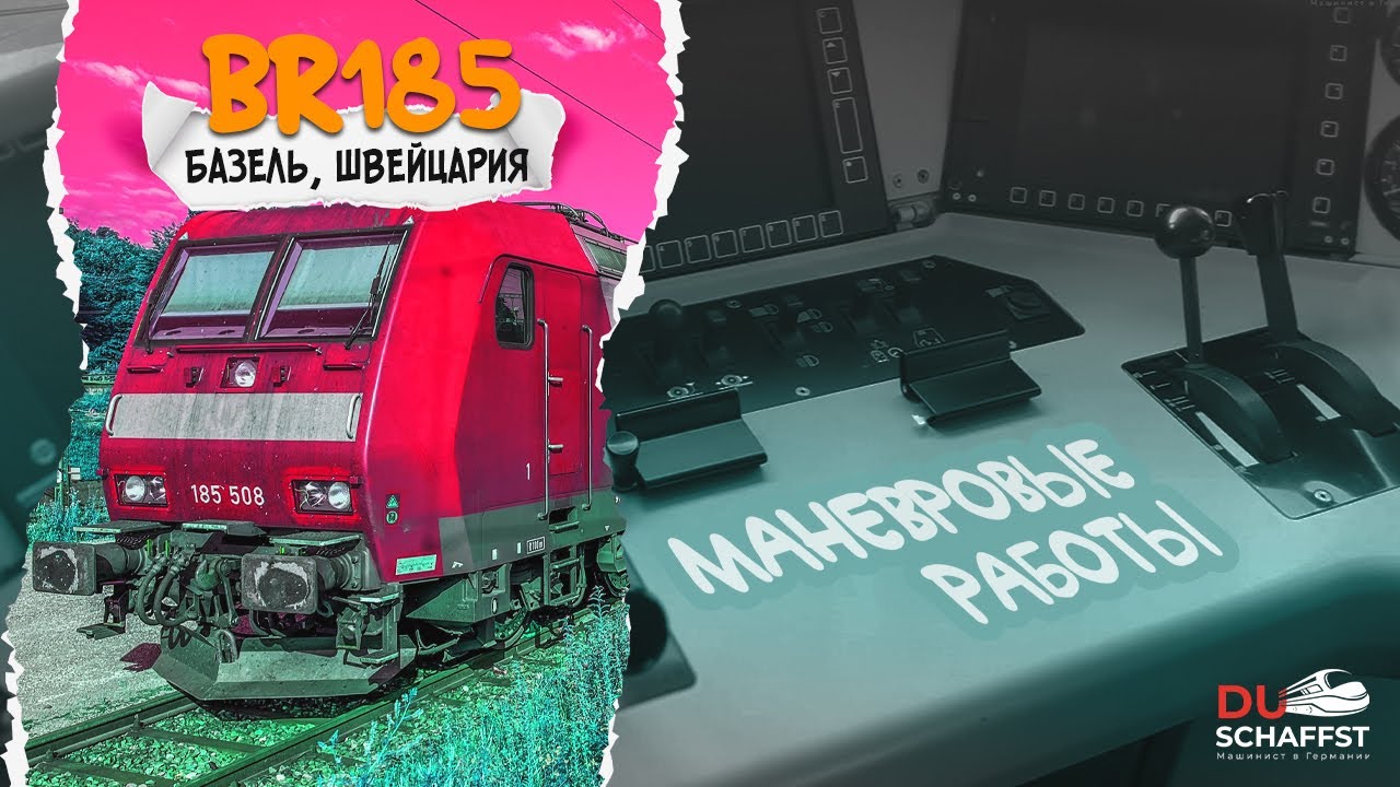 Впервые за 2 года покатался на BR185 / Машинист в Германии