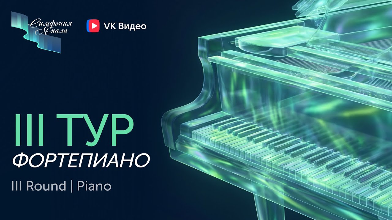 Фортепиано III тур - II Международный конкурс «Симфония Ямала»