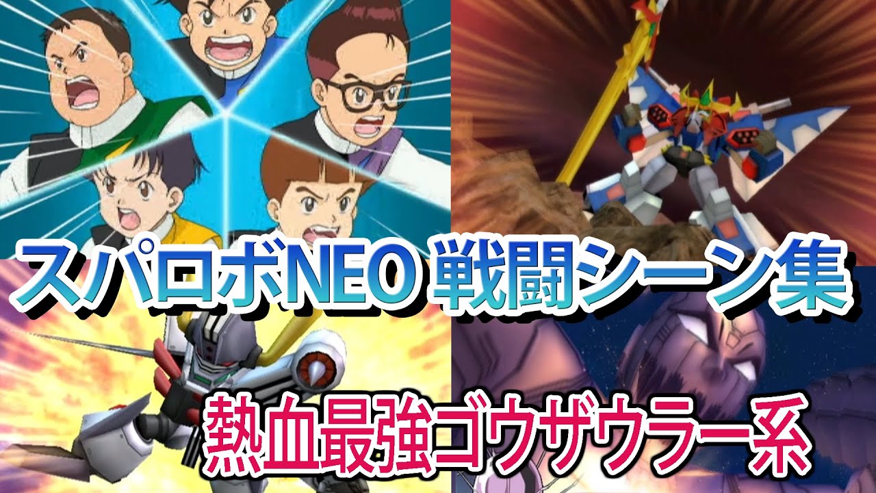 【スパロボNEO】スーパーロボット大戦NEO 戦闘シーン集 熱血最強ゴウザウラー系