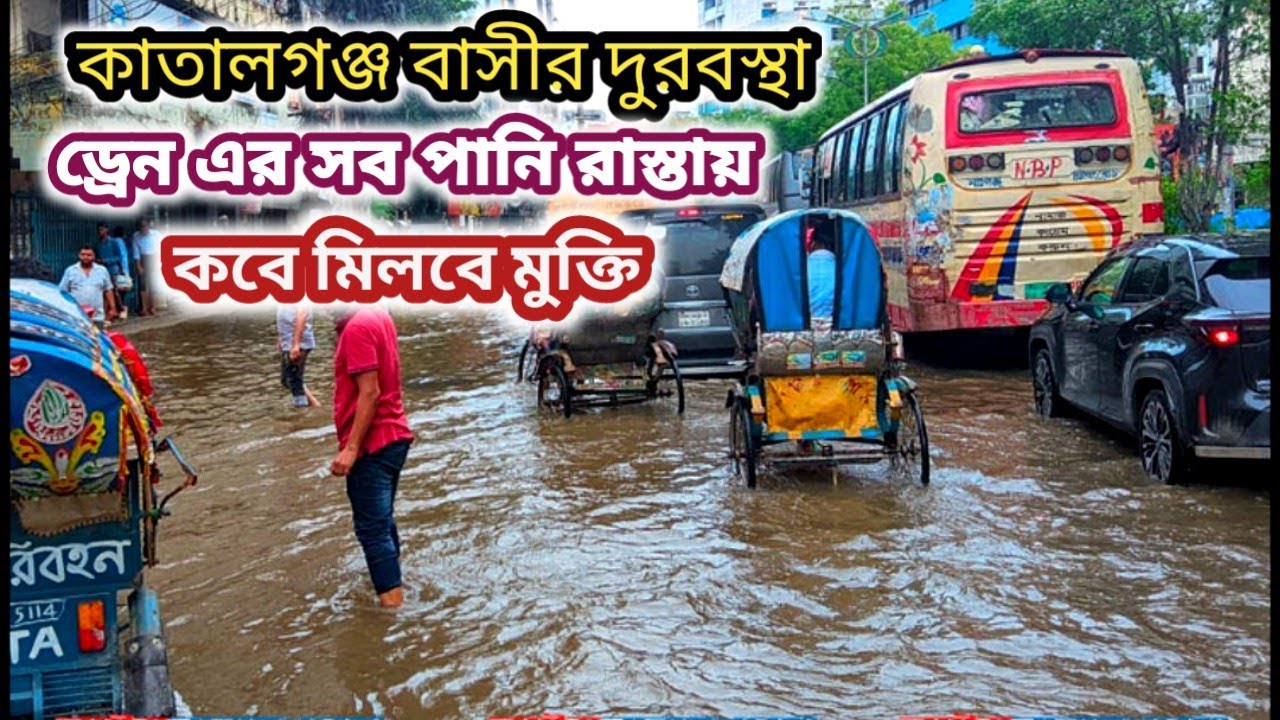 কাতালগঞ্জ রাস্তায় জমে থাকে ড্রেনের পানি,ভোগান্তিতে এলাকাবাসী।চট্টগ্রাম প্রশাসকের দৃষ্টি আকর্ষণ করছি