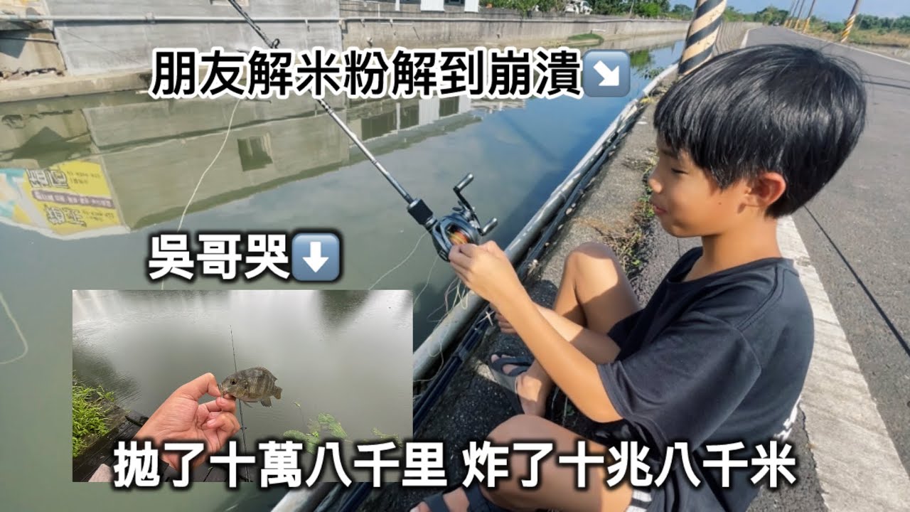 最靠鱉的一集！兩天只釣了四條魚😨😨「裝備會打在說明欄」