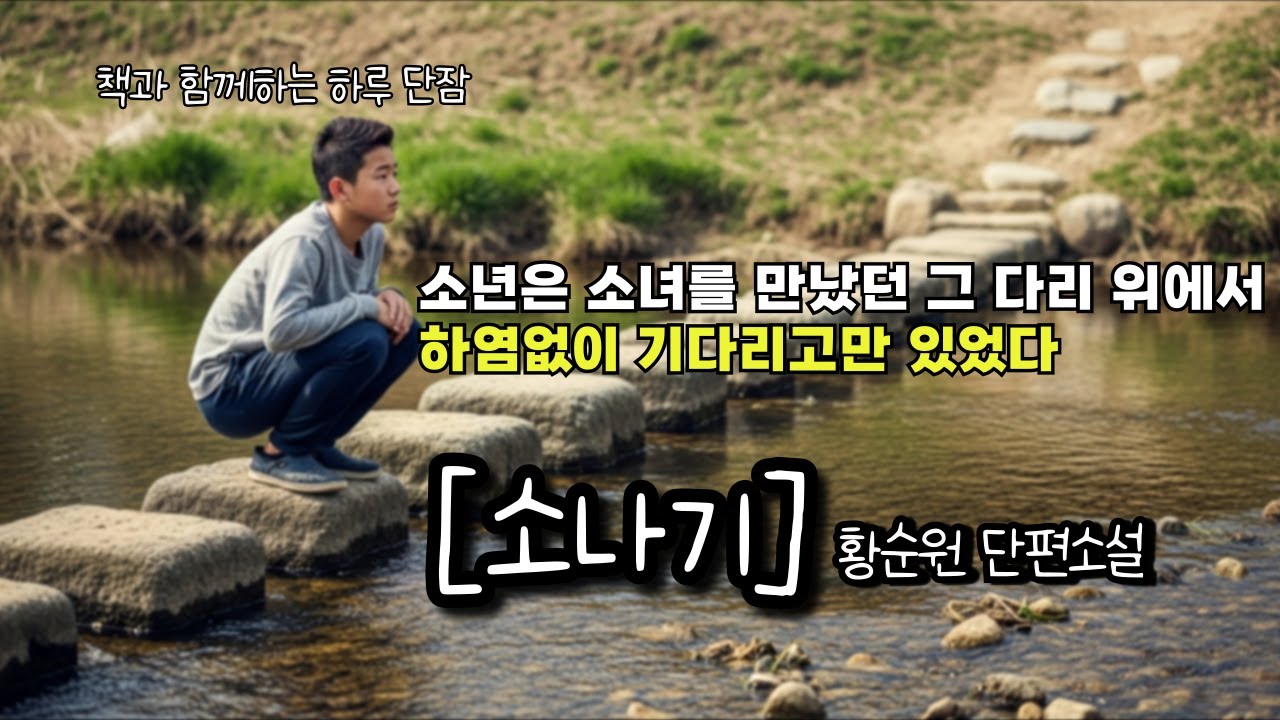 비에 젖은 소녀의 입술이 파아랗게 질렸다. 소년은 소녀를 만났던 그 다리 위해서 하염없이 기다리고만 있었다 [소나기] 황순원  #책읽어주는남자 #오디오북  #책과함께하는하루단잠