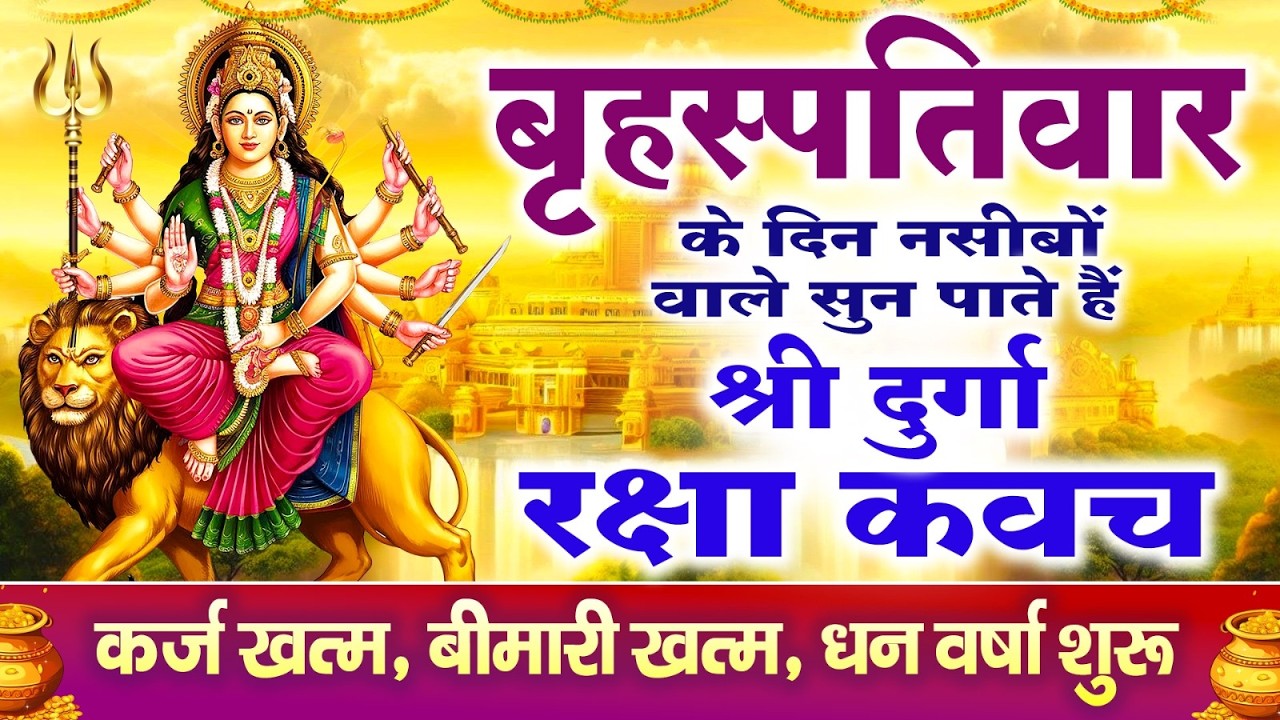 नसीबों से ही सुन सकते है_श्री दुर्गा रक्षा कवच | Full Hindi Lyrics | Powerfull Shakti Kavach 2026