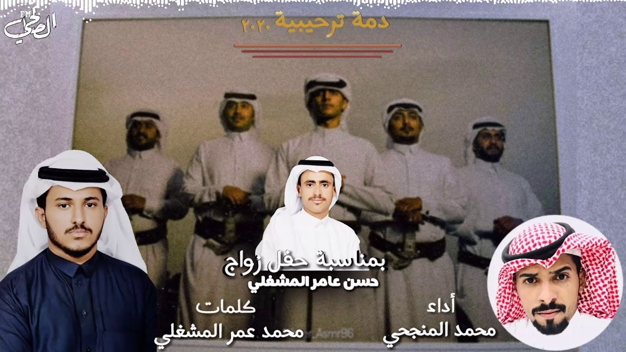 دمة ترحيبية ٢٠٢٠ | بمناسبة حفل زواج / حسن عامر المشغلي |كلمات محمد عمر المشغلي| أداء محمد المنجحي