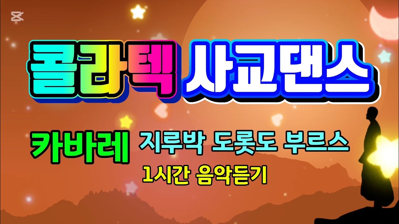 콜라텍 사교댄스 🌕 지루박 도롯도 부르스 🌛 1시간 음악듣기 #지루박 #사교댄스 #콜라텍 #지루박음악듣기 