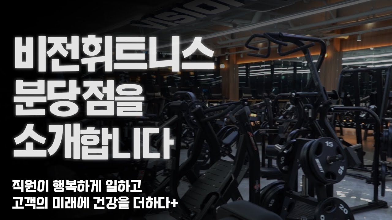 300평대 분당 최초 지상 2층 초대형 24시 헬스장을 소개합니다 | 비전휘트니스 분당점