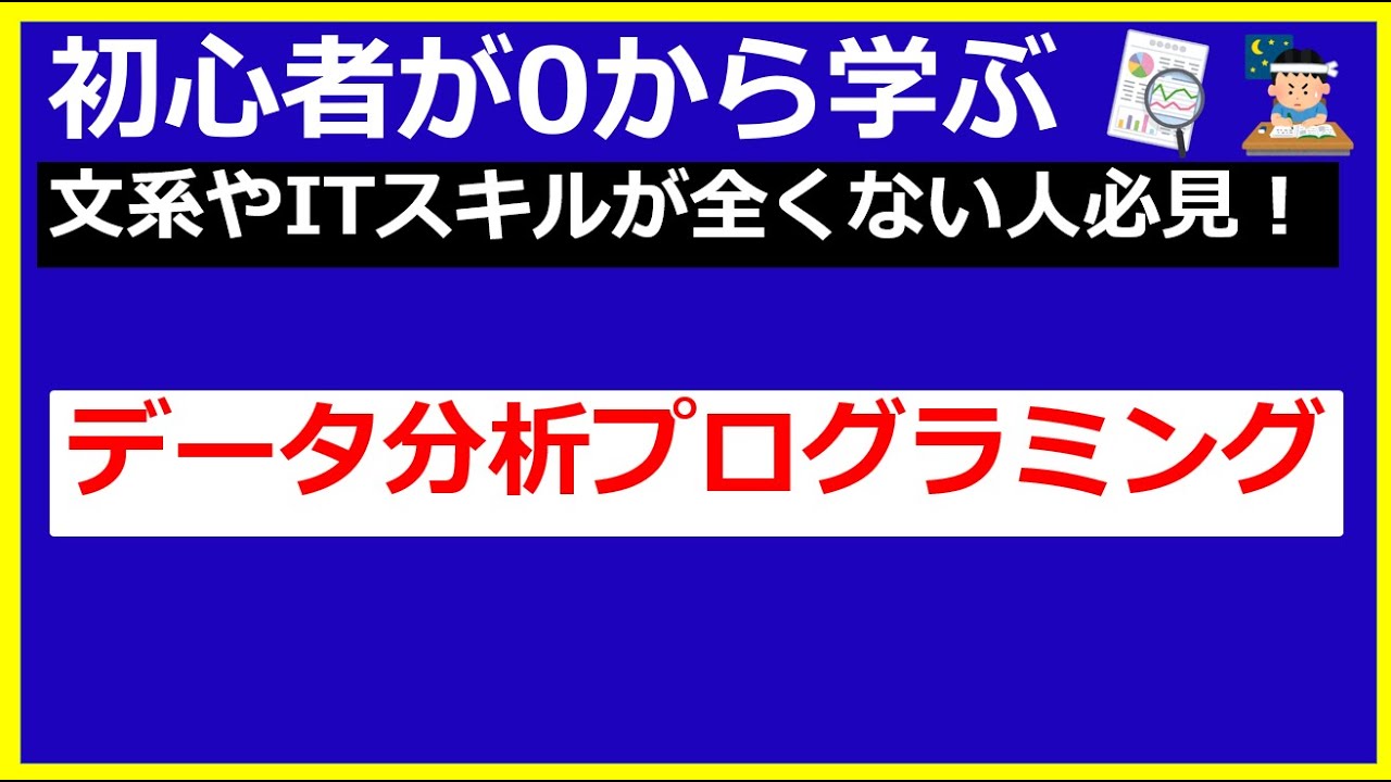【Python・データ分析プログラミング】文系が０から学ぶ！