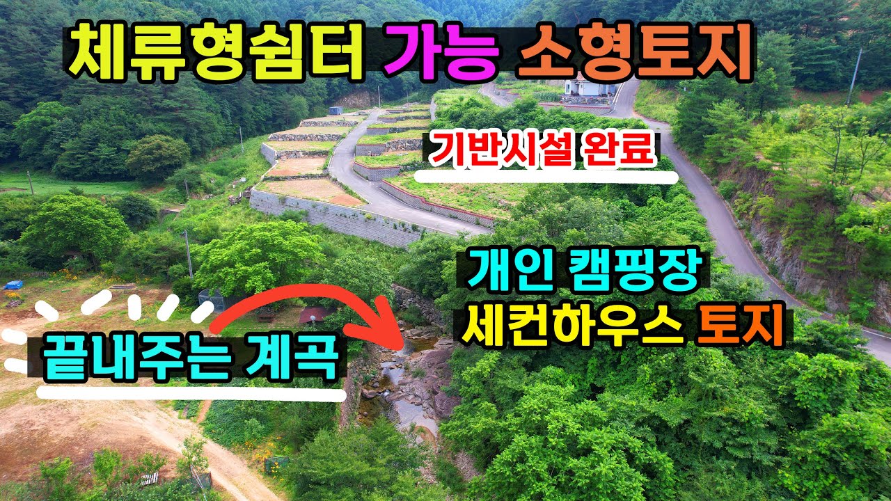 공작산 푸른숲 계곡물이 콸콸~흐르는 작은토지(체류형쉼터) 가능한 홍천계곡토지 입니다~국유림 수십만평 접해있음