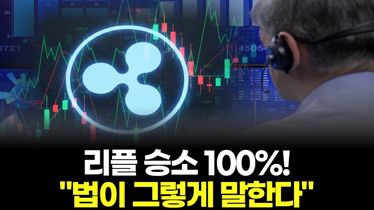 리플 승소 100%! 