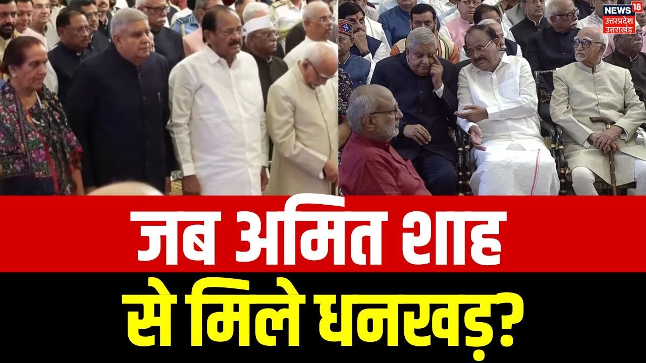 New V-P CP Radhakrishnan Oath: इस्तीफे के बाद जब  जब अमित शाह से मिले Dhankhar? N18V | BJP