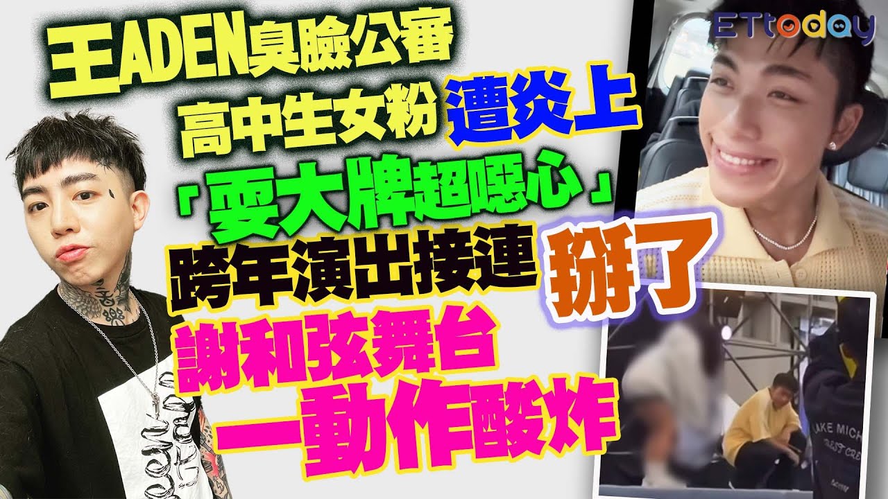 王ADEN臭臉公審高中生女粉遭炎上　「耍大牌超噁心」跨年演出接連掰了　謝和弦舞台一動作酸炸
