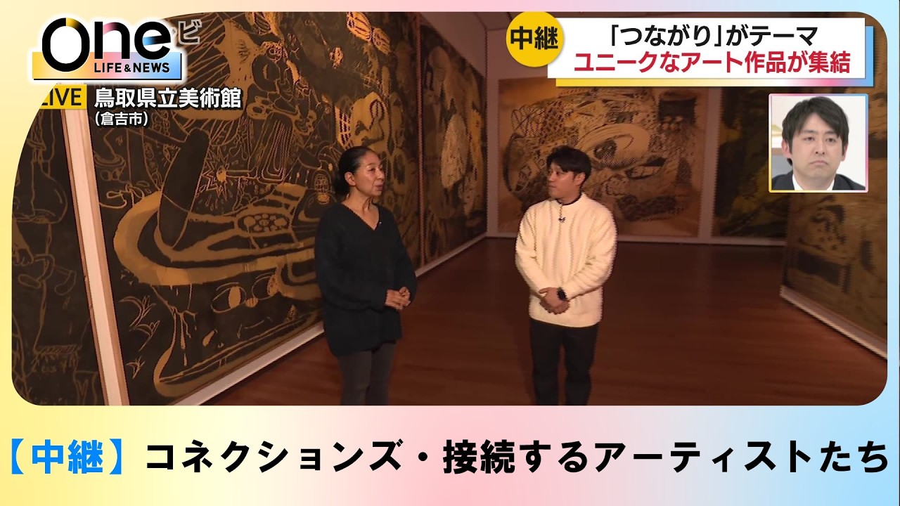 【中継】　「コネクションズ・接続するアーティストたち」　　倉吉市の鳥取県立美術館