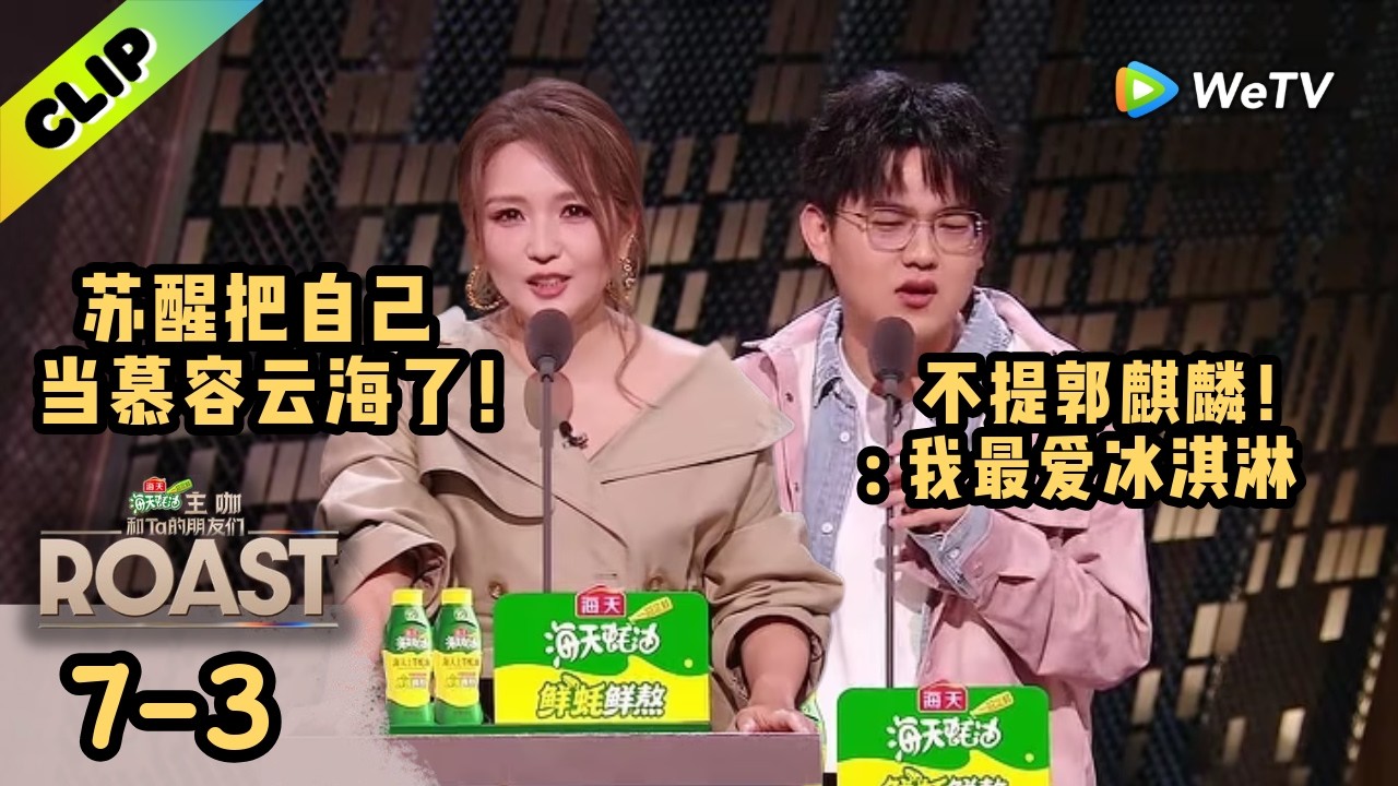 【ENG】何洁爆料吐槽苏醒真以为自己是霸总！苏总打钱！ | 《主咖和Ta的朋友们》Roast