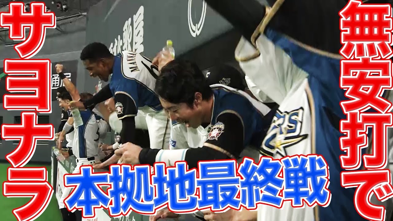 【本拠地最終戦】息詰まる投手戦『無安打でサヨナラ勝利』