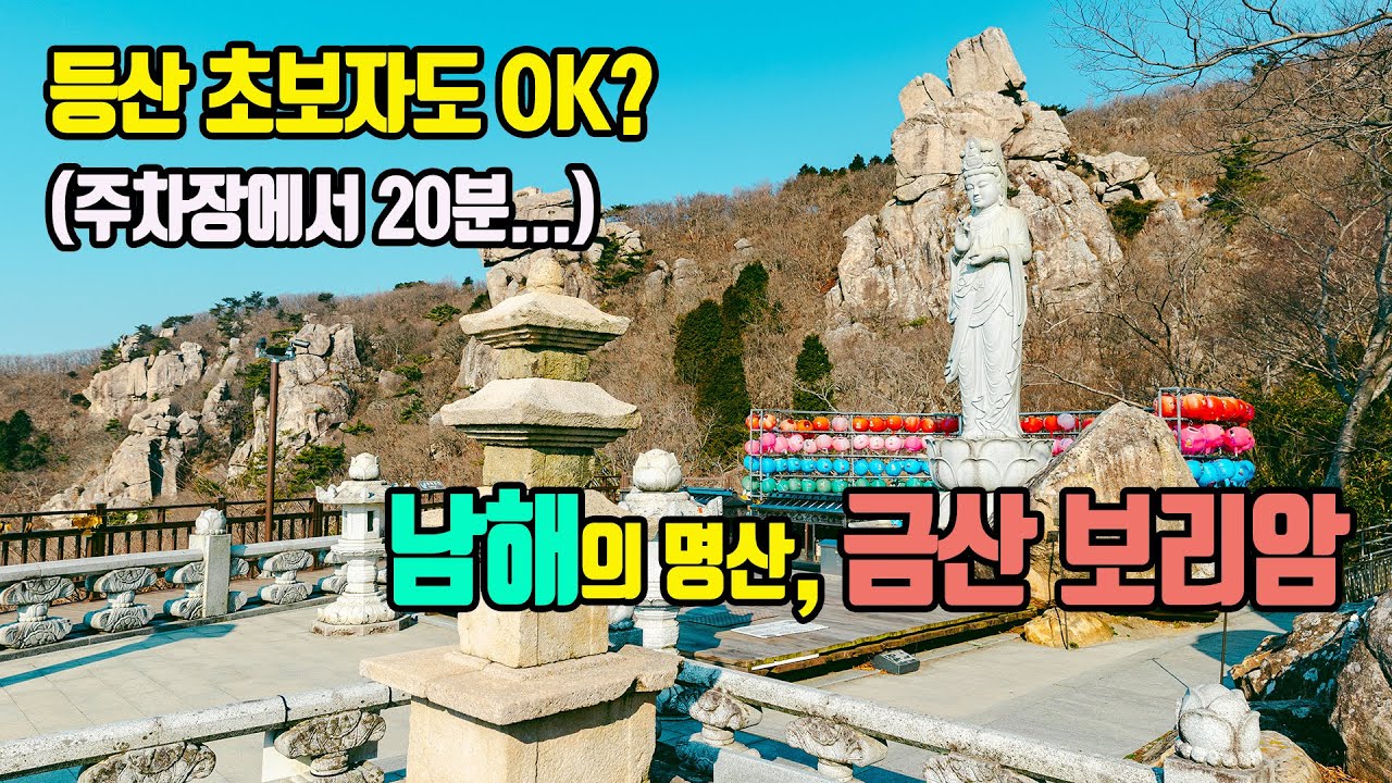 산행 초보자도 쉽게 다녀올 수 있는 남해 금산 보리암 등산코스 및 주차팁