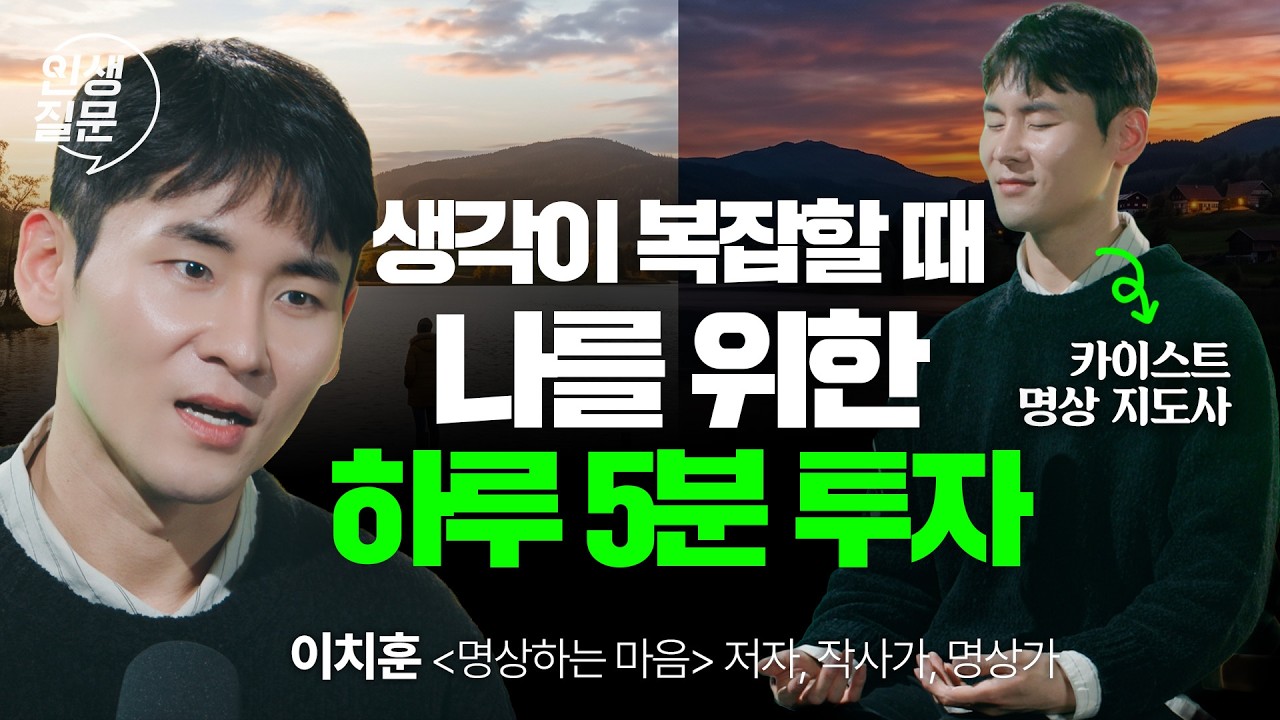 하루 딱 5분, 복잡한 머릿속이 맑아지는 가장 확실한 방법 (실전 명상) | 이치훈 '명상하는 마음' 저자 | 인생질문 실전