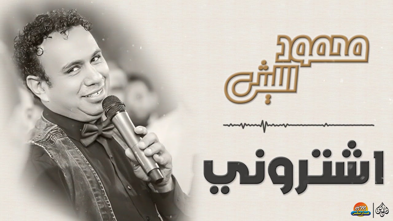 محمود الليثي - اشتروني || جديد و حصري على هاي ميكس  2018