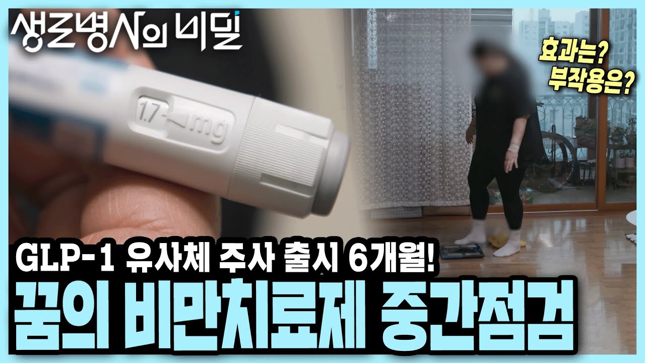 [본방 종합] 지금까지 GLP-1 유사체 신약을 맞은 비만 환자들은 실제로 어떤 변화를 경험했을까? I 긴급 점검, 꿈의 비만 치료제 출시 6개월 I KBS 250430 방송