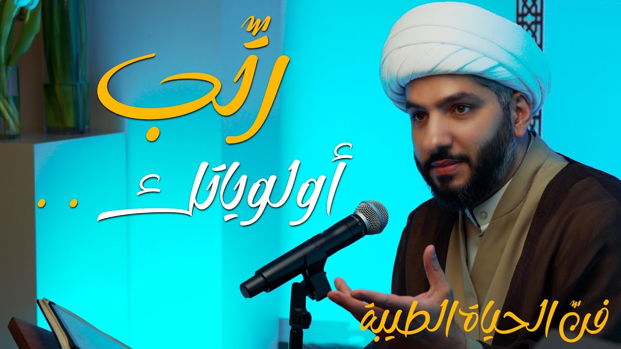 فنّ الحياة الطيبة | رتّب أولوياتك . . | الشيخ الدكتور حسن البلوشي