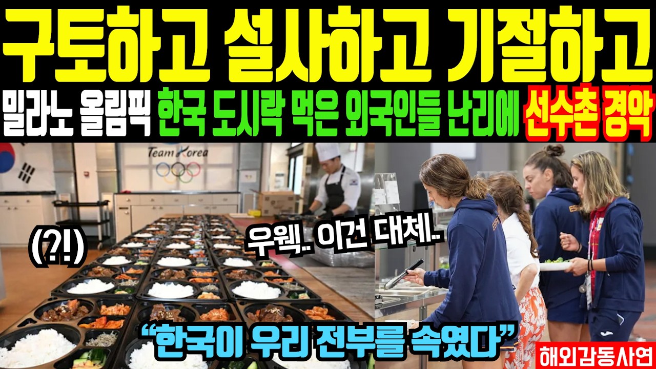 밀라노 동계올림픽 한국 도시락 배달되자마자 선수촌 완전히 발칵 뒤집힌 상황