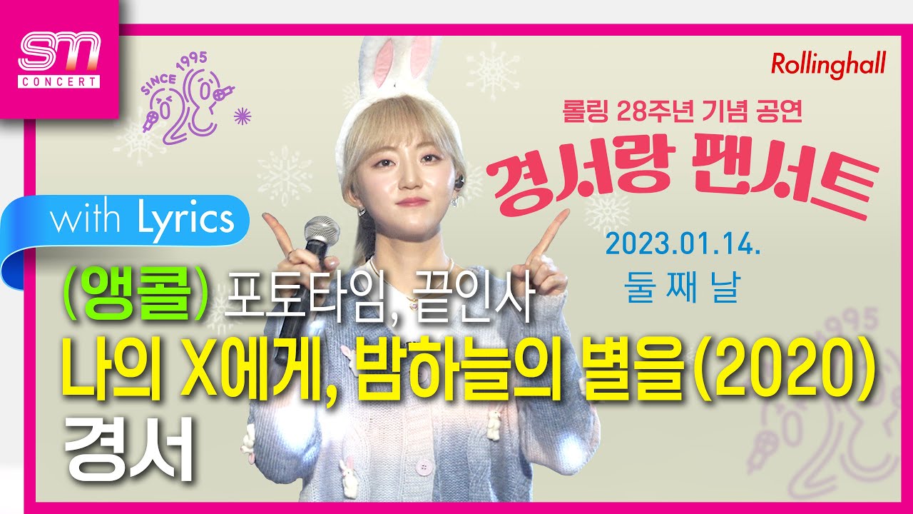 (앵콜) [직캠] [4K 60P] 230114 경서 단독 콘서트 ‘경서랑 팬서트’ 둘째날