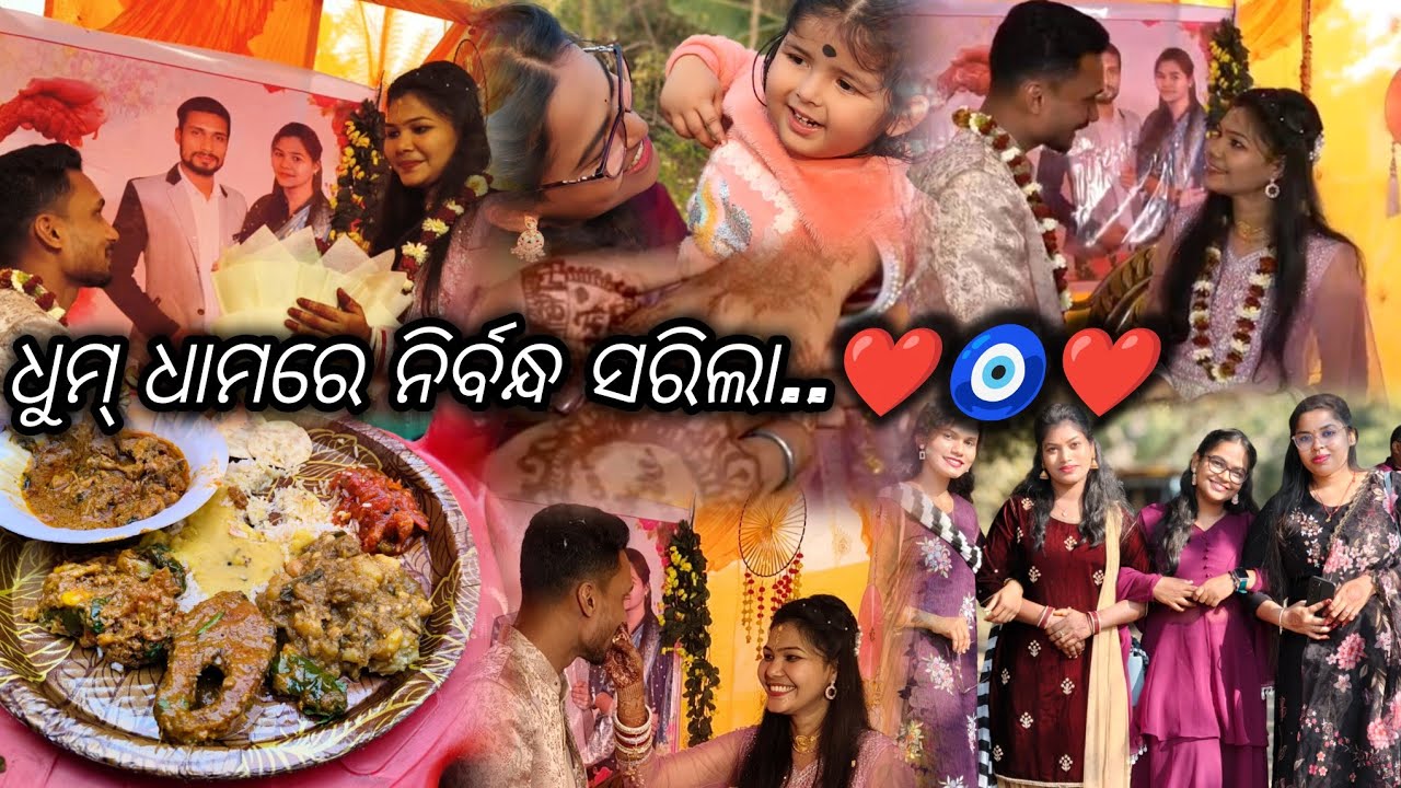 ଶୁଭ ତିଥି ରେ ନିର୍ବନ୍ଧ ସରିଲା ❤️🥰🧿😍 #odiagirl #odiavolg #odisha #love 