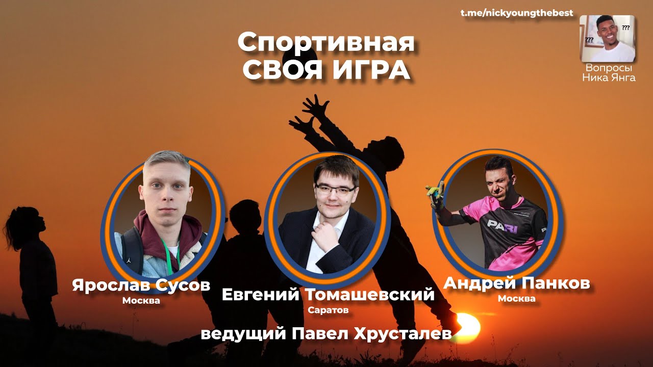 Спортивная Своя игра. Выпуск первый