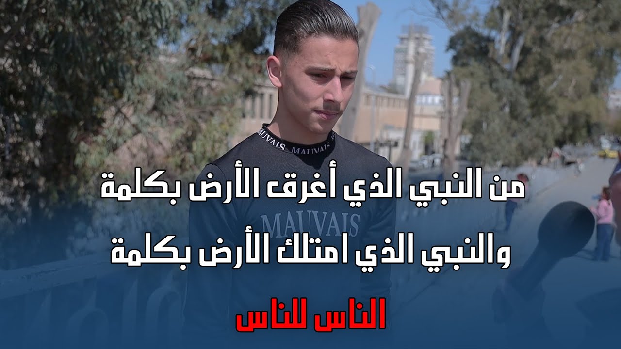من النبي الذي اغرق الارض بكلمة؟ ومن النبي الذي امتلكها بكلمة؟ اكتر حلقة بتفاجئ فيها بثقافة الناس 😍😍