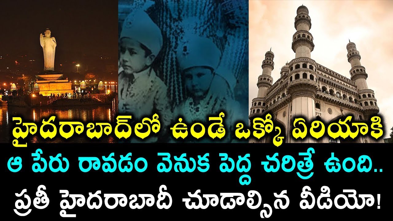 హైదరాబాదులో ఉండే ఏరియాల పేరు వెనుక ఉన్న చరిత్ర! Hyderabad Areas History