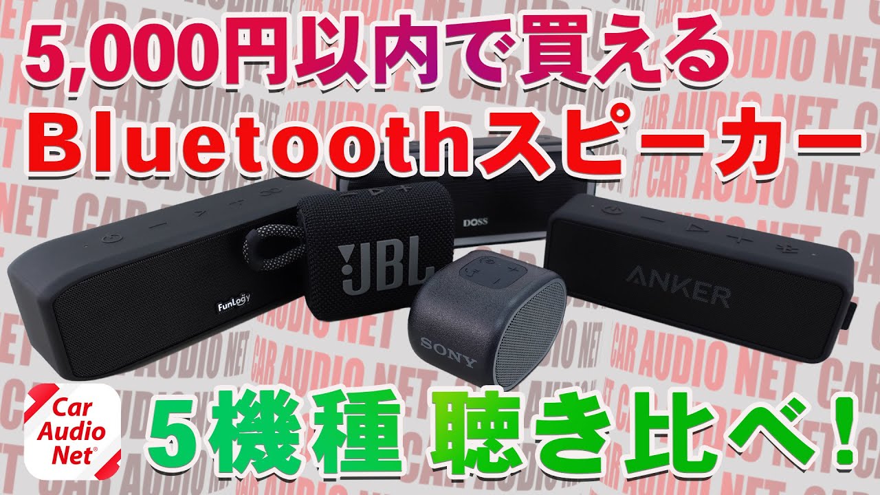 5,000円以内で購入できる Bluetoothスピーカー5種類を聴き比べ！【 ワイヤレススピーカー 比較 】