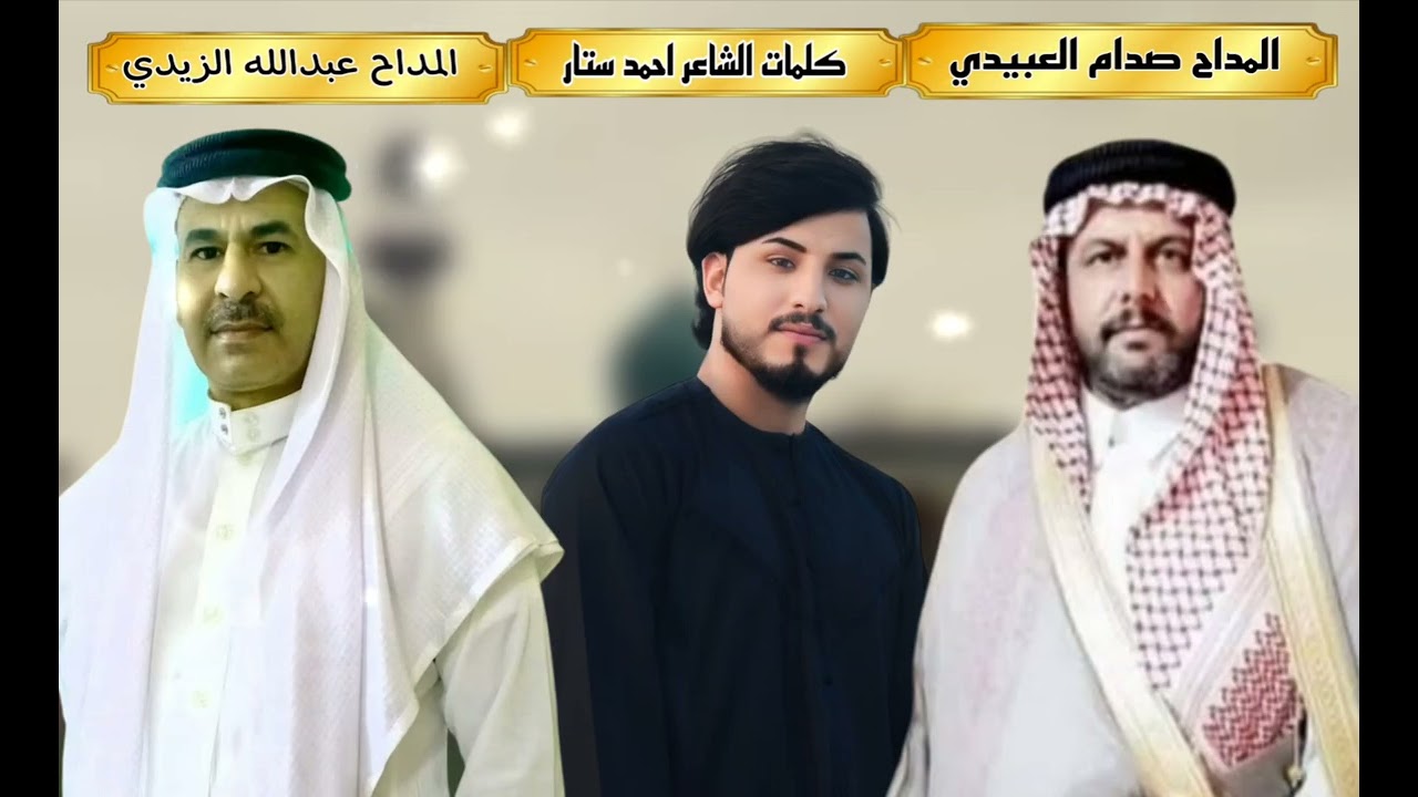 جديد المداح صدام العبيدي والمداح عبدالله الزيدي كلمات الشاعر احمد ستار بحق اهل لاسون