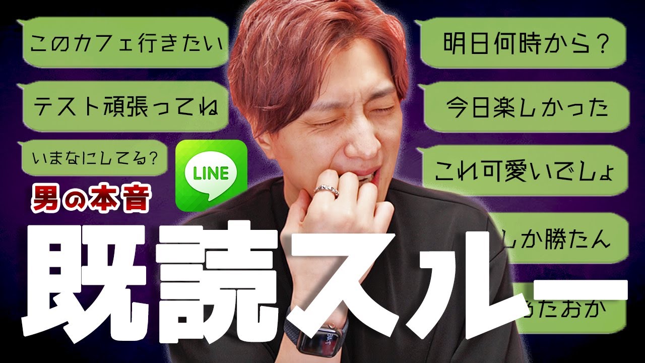 【既読スルー】男が無視するLINE！本音を話します。