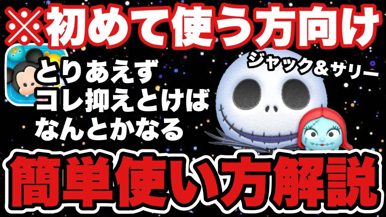 【ツムツム】とりあえずここ抑えとけばOK！ジャック＆サリーの使い方を詳しく解説いたします！
