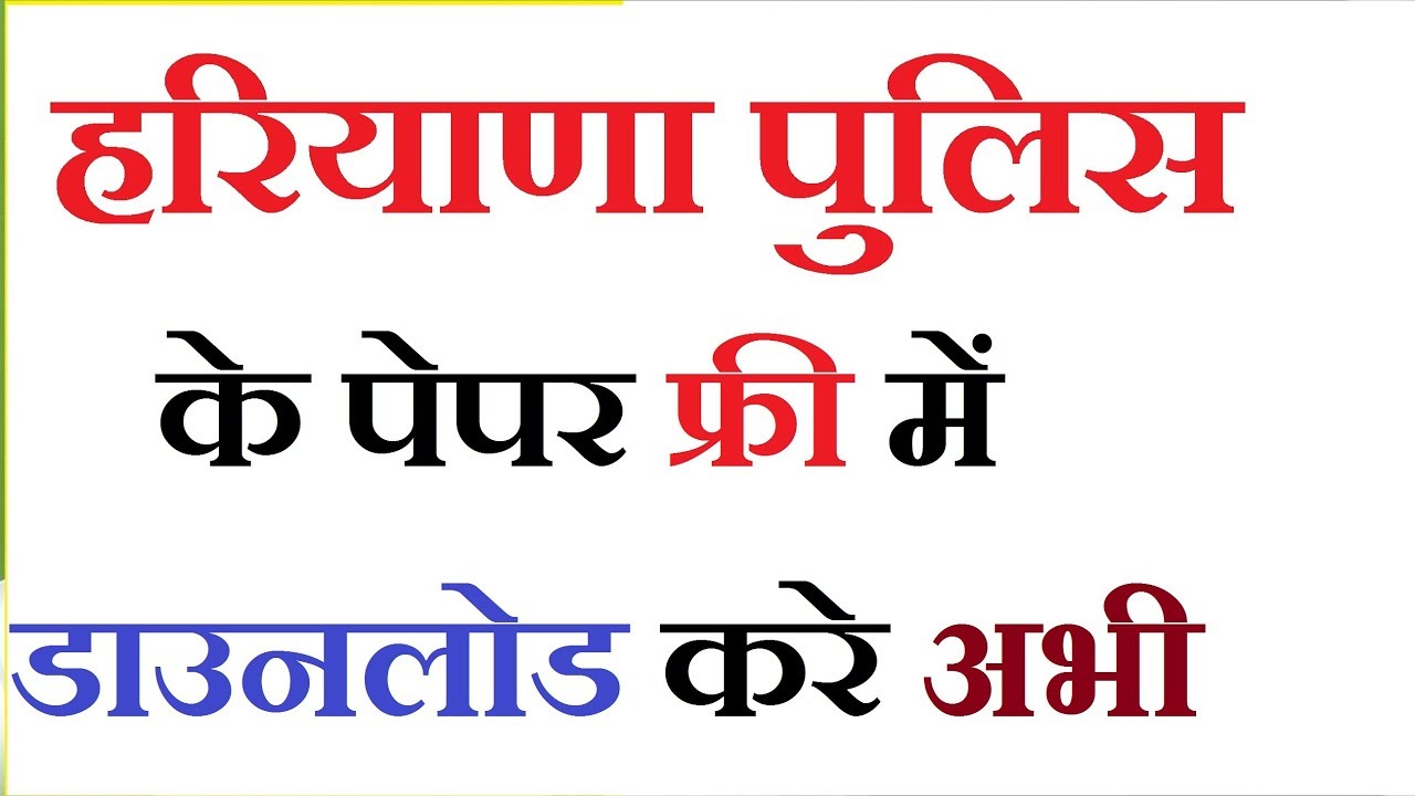 Haryana Police Paper 🔥 Pdf Download 🔥 Previous Year Paper Free Pdf Download करे और भी बहुत कुछ
