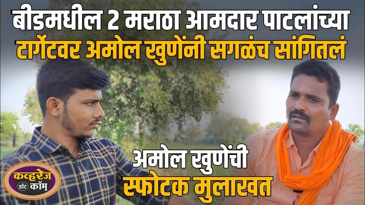 Amol khune on Manoj jarange : अमोल खुणेंचा जरांगे पाटलांच्या बाबतीत सर्वात मोठा गौप्यस्फोट, मुलाखत 