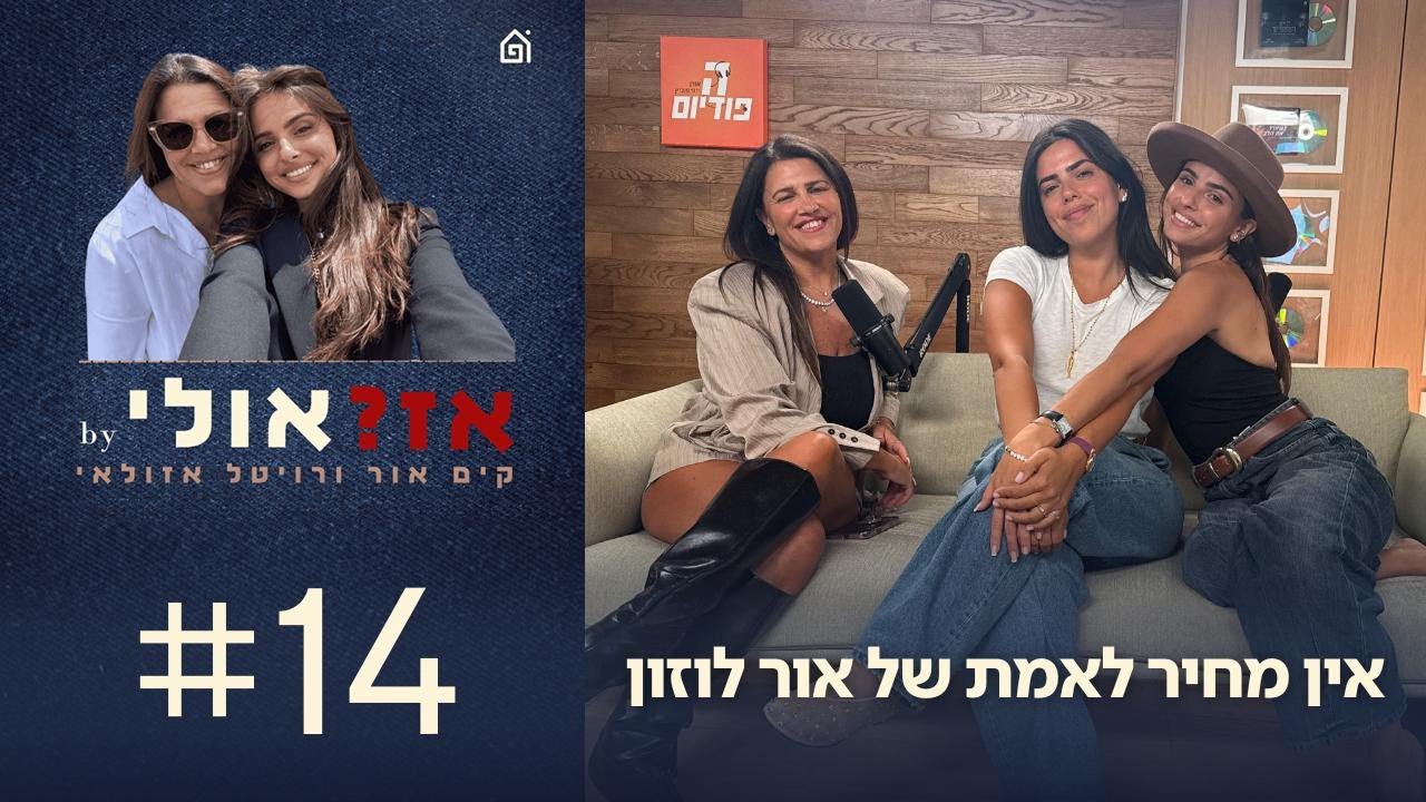 אין מחיר לאמת של אור לוזון | אז?אולי עם קים אור ורויטל אזולאי, פרק 14