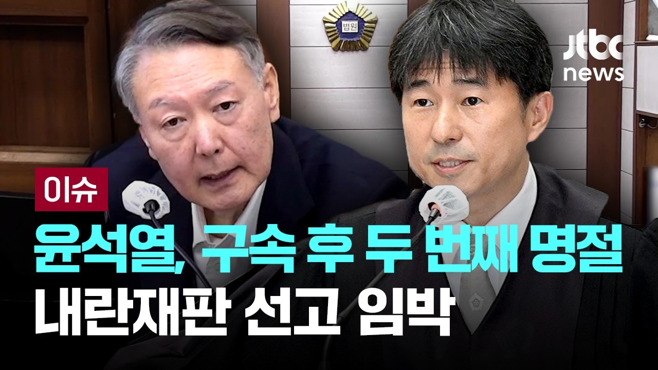 [LIVE] 윤석열 내란재판 선고 임박...구속 후 두 번째 명절, 설날 당일엔 특식 없이 '떡국' [이슈PLAY] / JTBC News